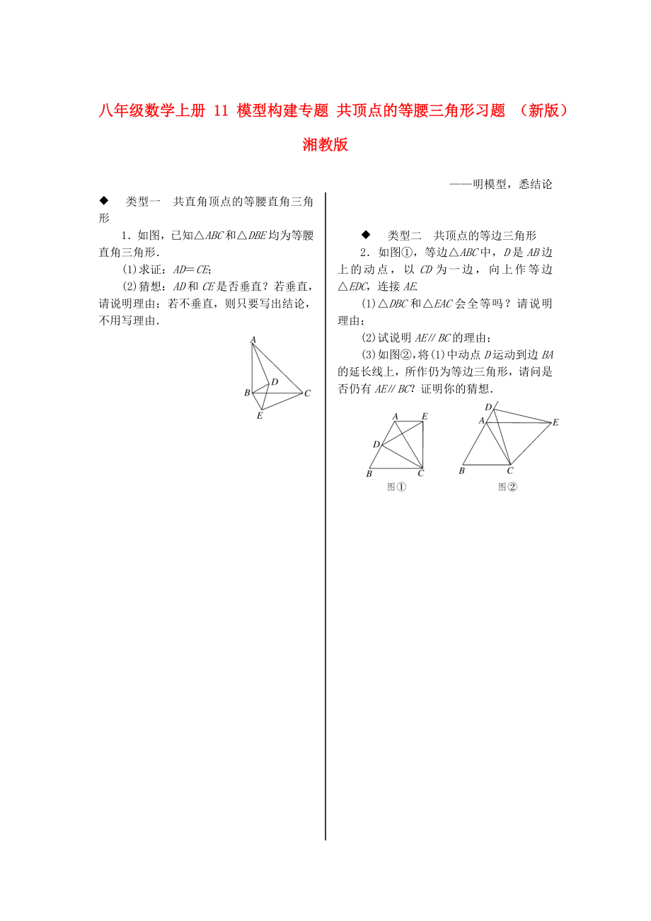 八年級數(shù)學(xué)上冊 11 模型構(gòu)建專題 共頂點的等腰三角形習(xí)題 （新版）湘教版_第1頁