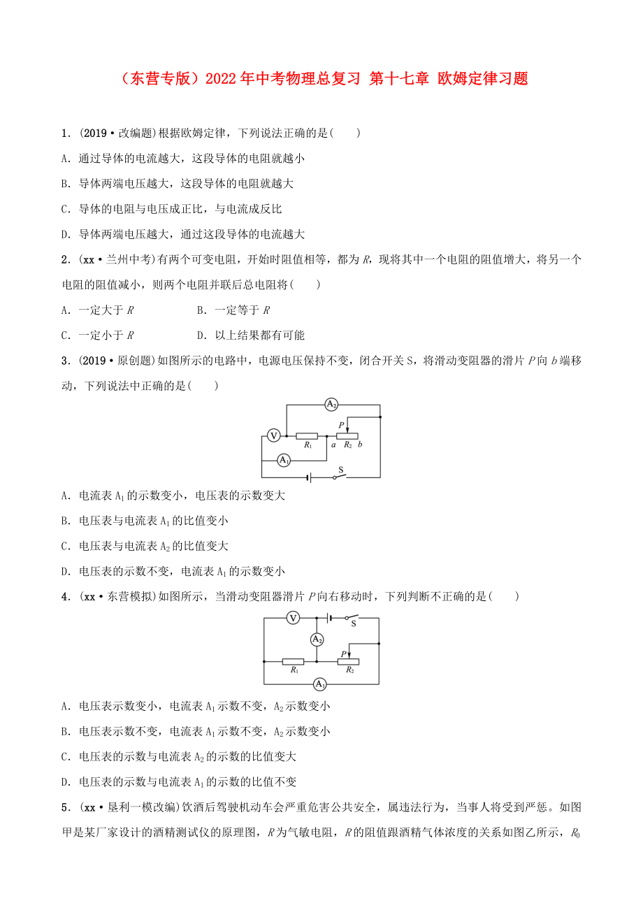 （東營(yíng)專版）2022年中考物理總復(fù)習(xí) 第十七章 歐姆定律習(xí)題_第1頁(yè)