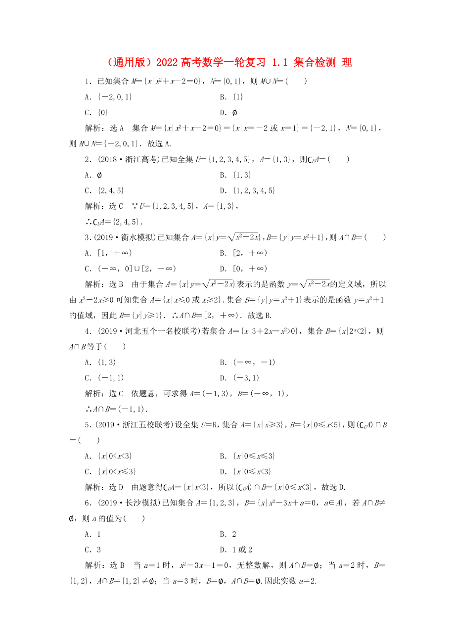 （通用版）2022高考數(shù)學(xué)一輪復(fù)習(xí) 1.1 集合檢測 理_第1頁