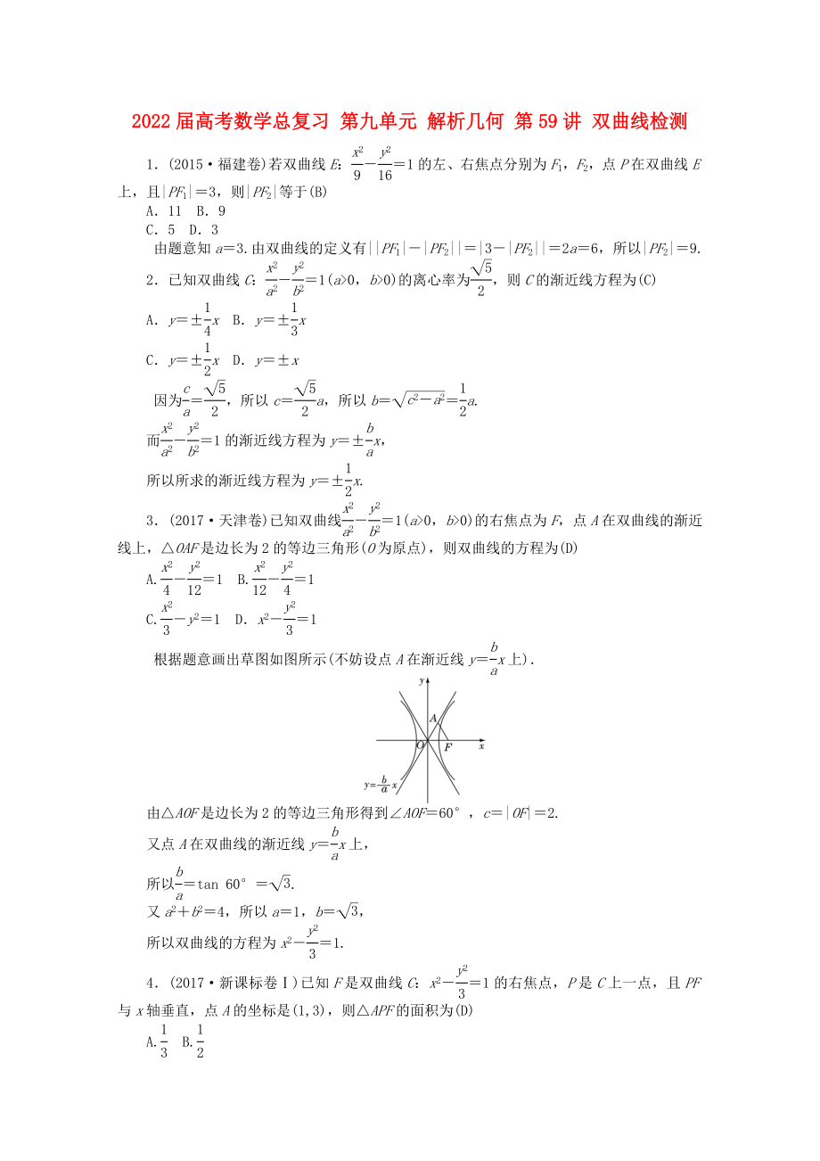 2022屆高考數(shù)學總復習 第九單元 解析幾何 第59講 雙曲線檢測_第1頁