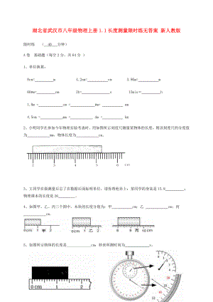 湖北省武汉市八年级物理上册1.1长度测量限时练无答案 新人教版