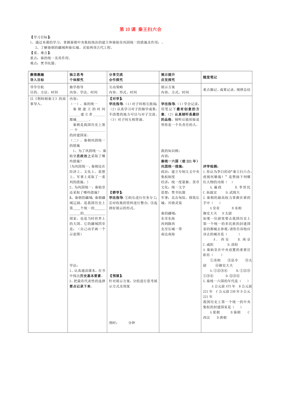 2020學(xué)年七年級(jí)歷史上冊(cè) 第十課 秦王掃六合導(dǎo)學(xué)案（無(wú)答案） 新人教版_第1頁(yè)