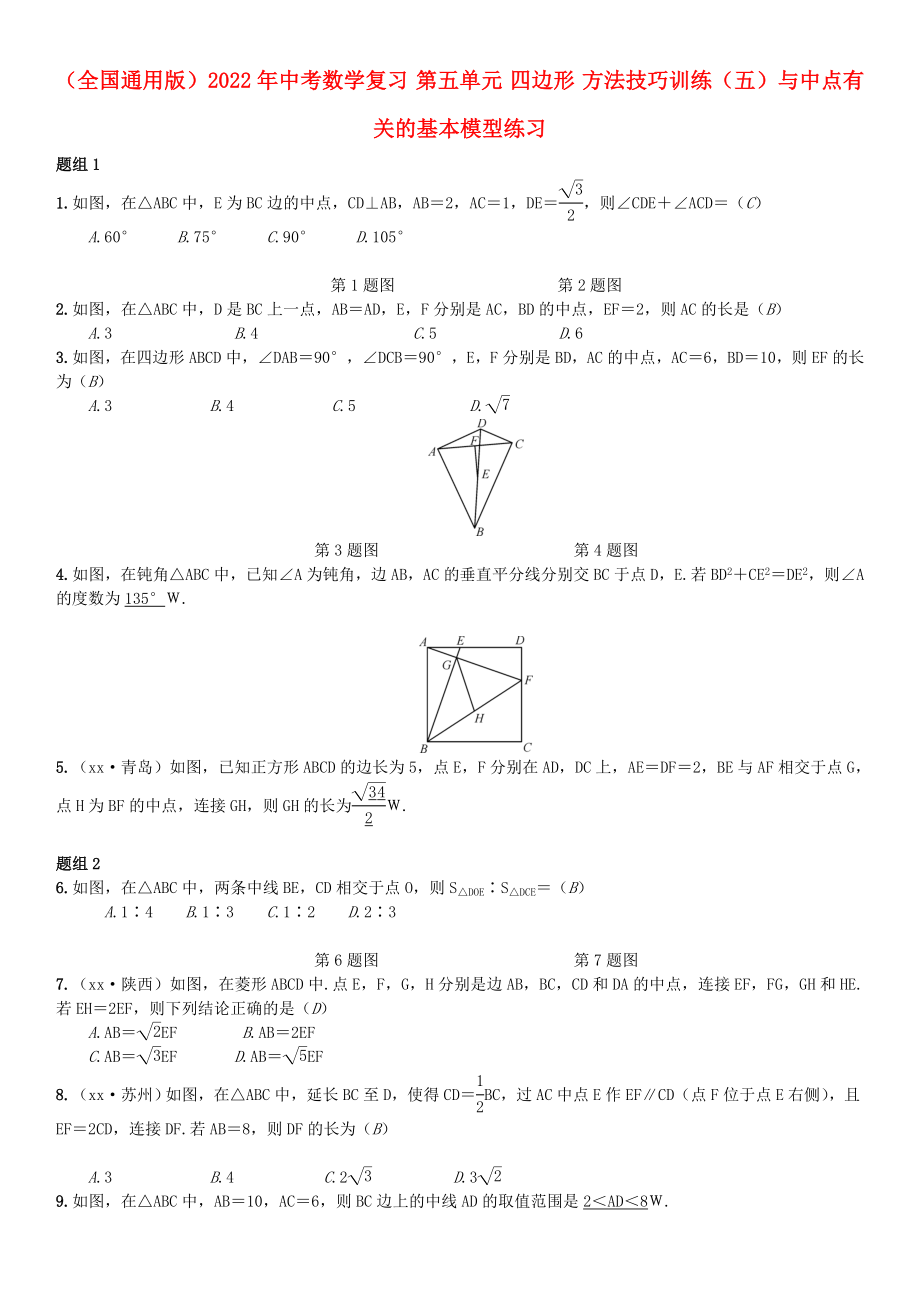 （全國通用版）2022年中考數(shù)學(xué)復(fù)習(xí) 第五單元 四邊形 方法技巧訓(xùn)練（五）與中點有關(guān)的基本模型練習(xí)_第1頁