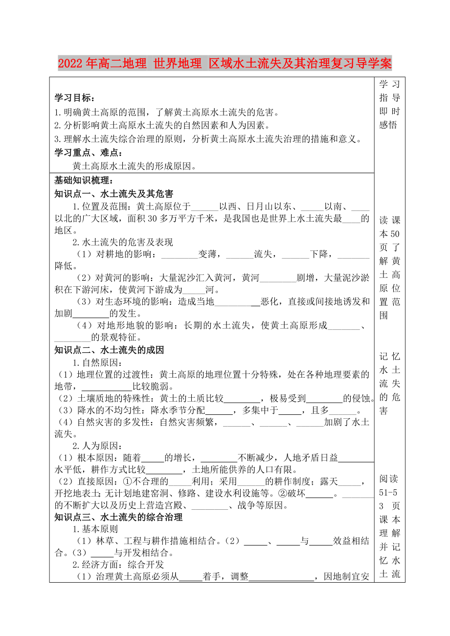 2022年高二地理 世界地理 區(qū)域水土流失及其治理復習導學案_第1頁