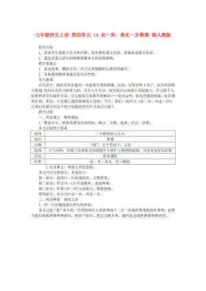 七年級語文上冊 第四單元 14 走一步再走一步教案 新人教版