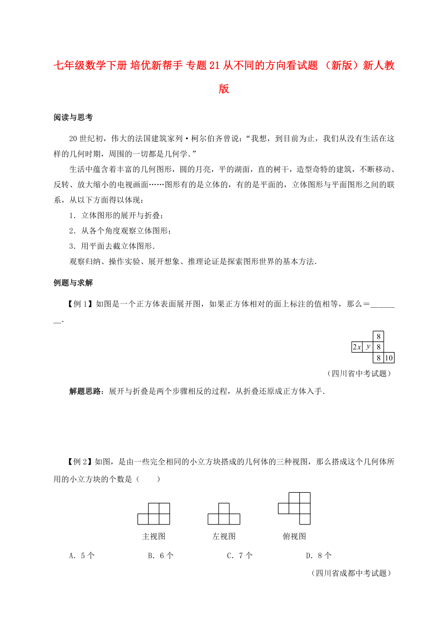 七年级数学下册 培优新帮手 专题21 从不同的方向看试题 （新版）新人教版_第1页