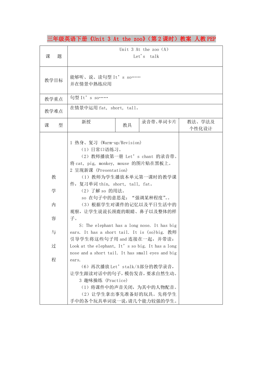 三年級(jí)英語(yǔ)下冊(cè)《Unit 3 At the zoo》（第2課時(shí)）教案 人教PEP_第1頁(yè)