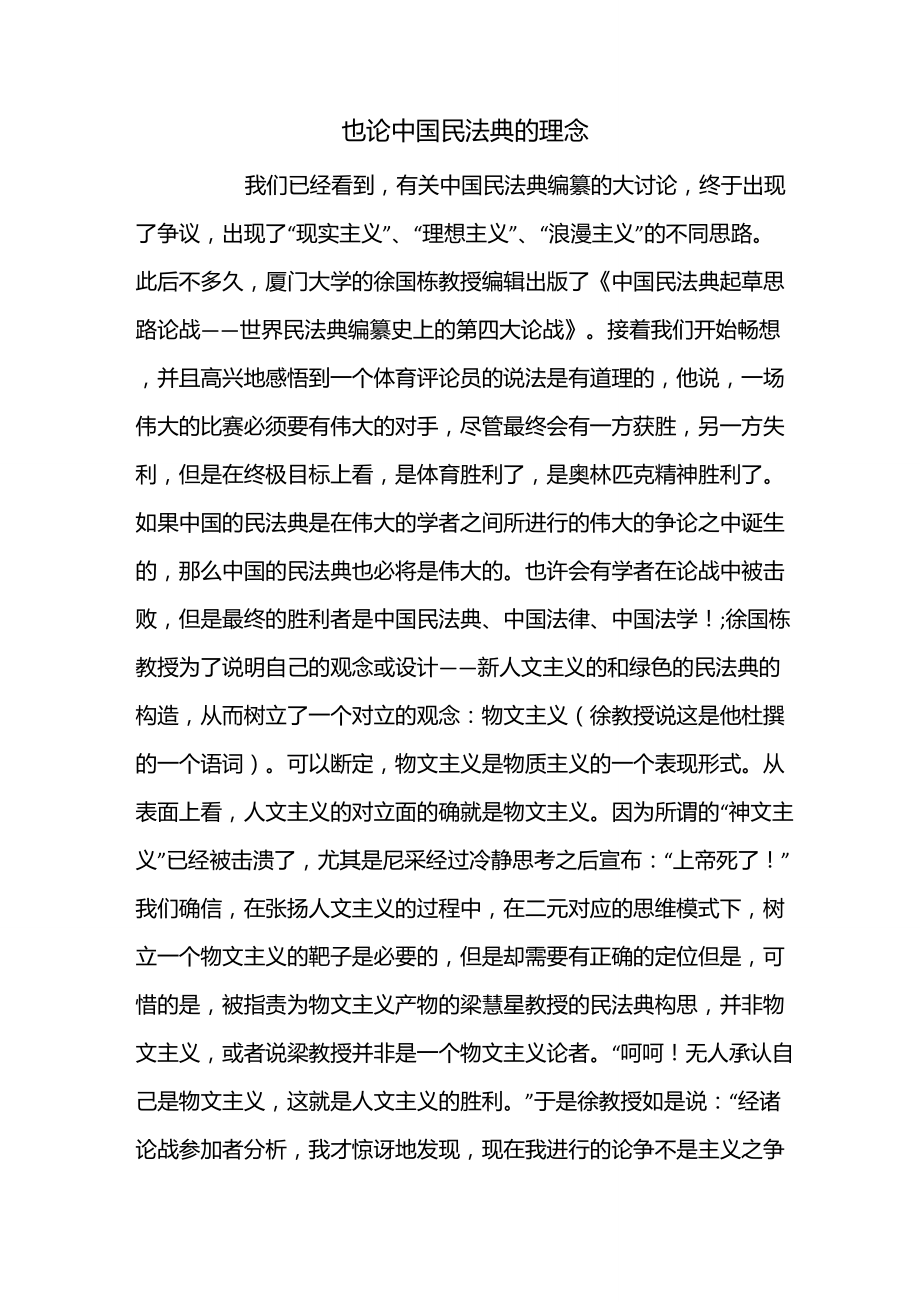 也论中国民法典的理念_第1页