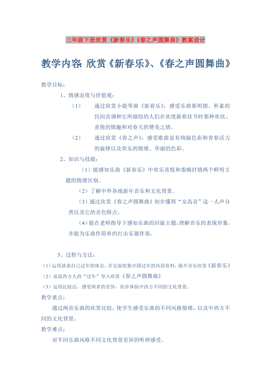 三年級(jí)下冊(cè)欣賞《新春樂》《春之聲圓舞曲》教案設(shè)計(jì)_第1頁