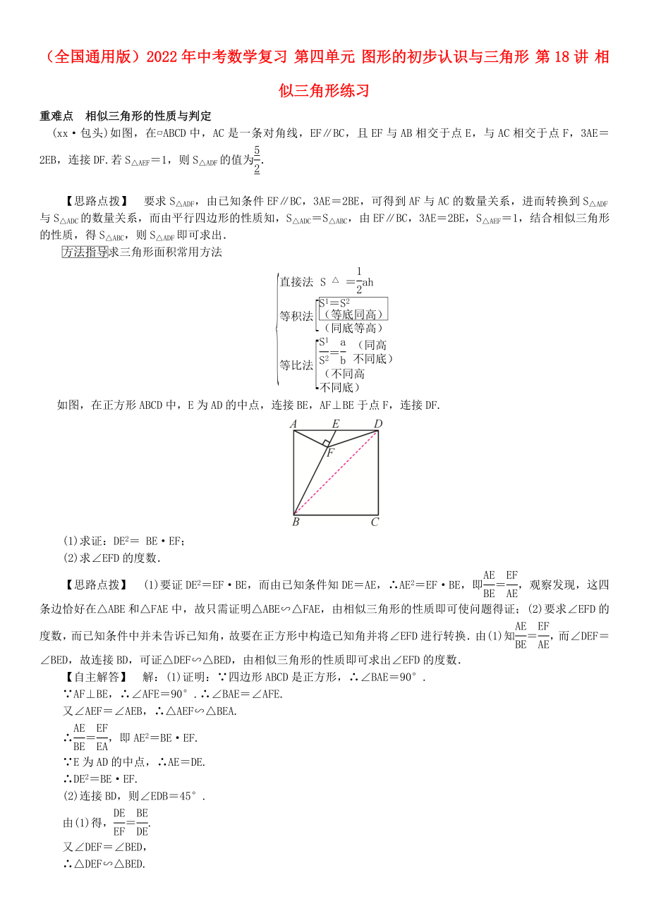 （全國(guó)通用版）2022年中考數(shù)學(xué)復(fù)習(xí) 第四單元 圖形的初步認(rèn)識(shí)與三角形 第18講 相似三角形練習(xí)_第1頁(yè)