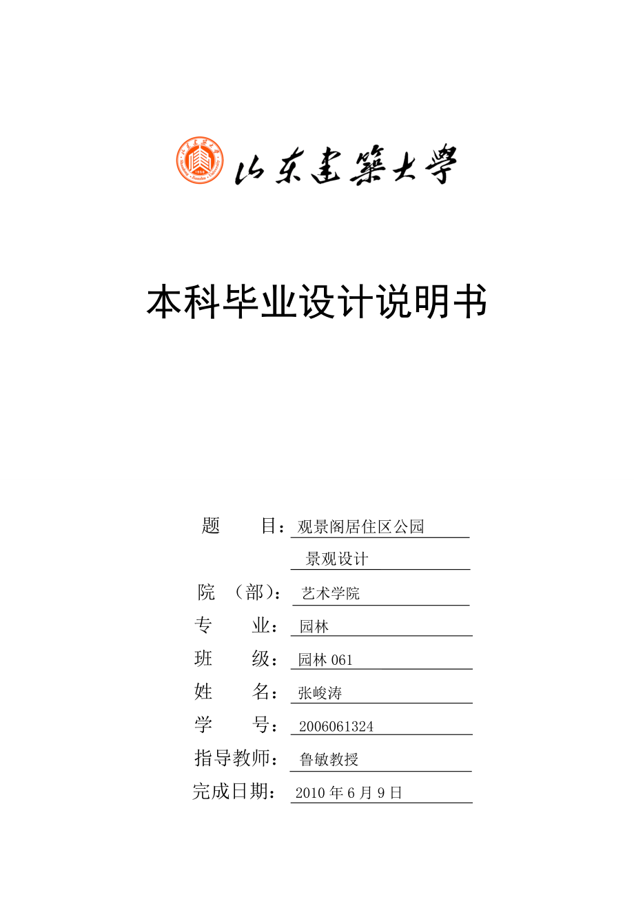 園林專業(yè)畢業(yè)設(shè)計(jì)說(shuō)明書--園林.doc_第1頁(yè)