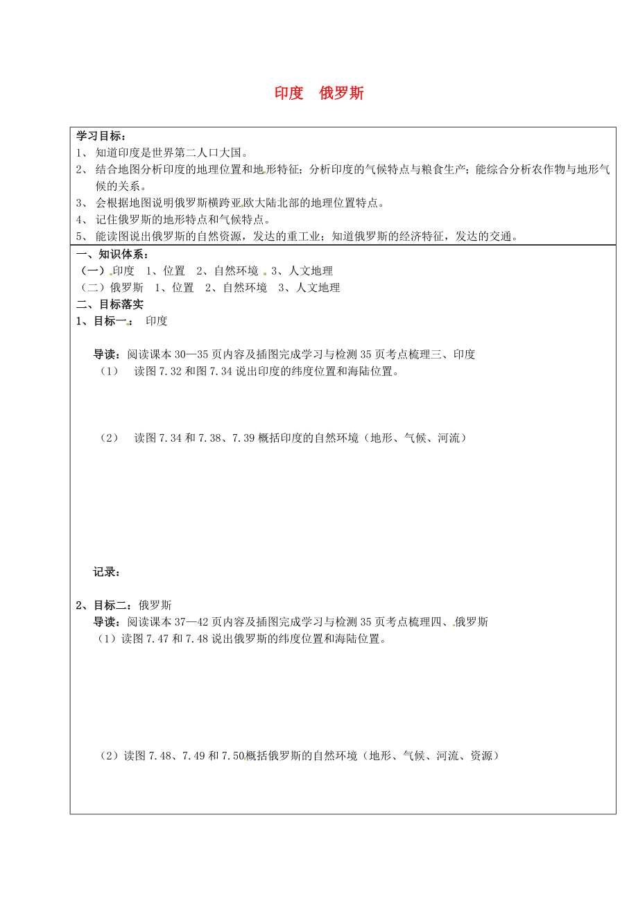 山東省濟南市長清區(qū)雙泉中學(xué)八年級地理專題復(fù)習(xí) 印度 俄羅斯學(xué)案（無答案） 新人教版_第1頁