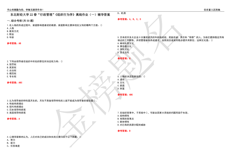 东北财经大学22春“行政管理”《组织行为学》离线作业（一）辅导答案24_第1页