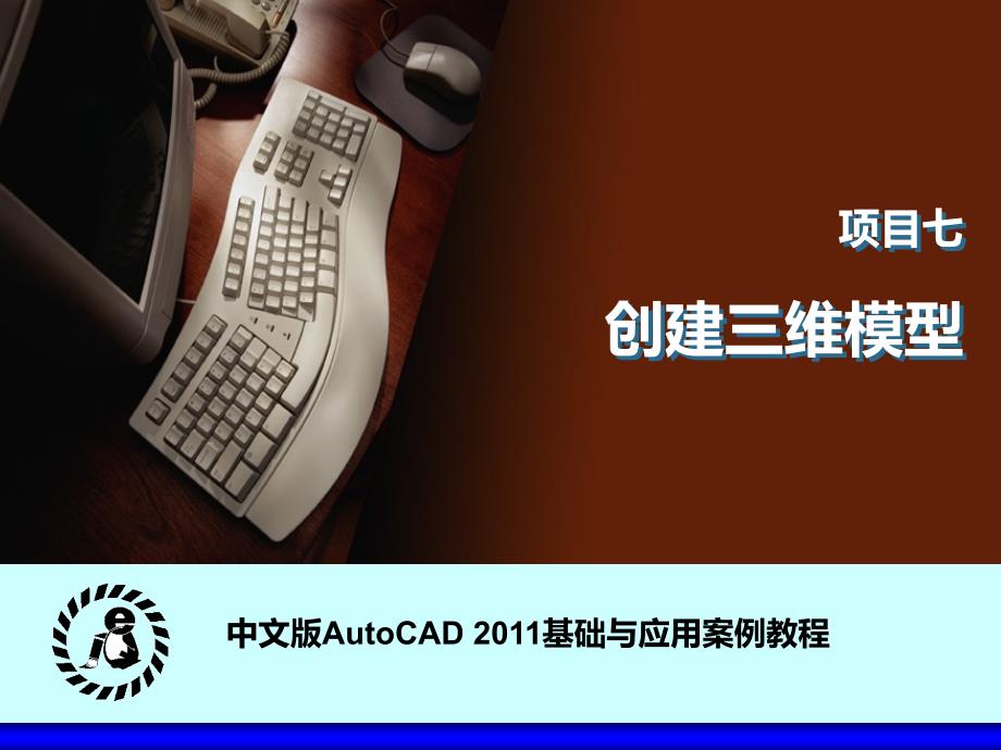 AutoCAD2011创建三维模型讲解_第1页