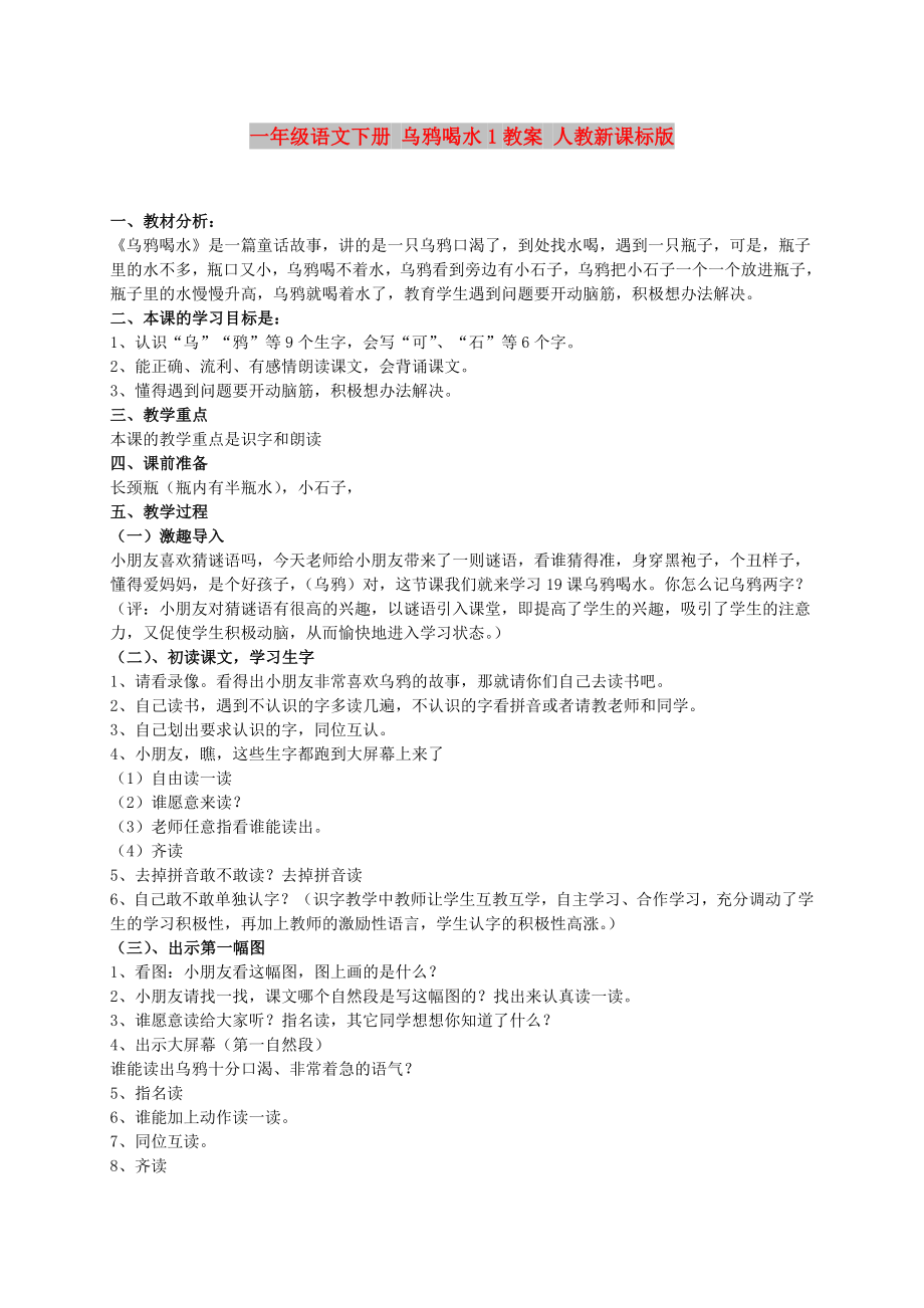 一年級語文下冊 烏鴉喝水1教案 人教新課標版_第1頁