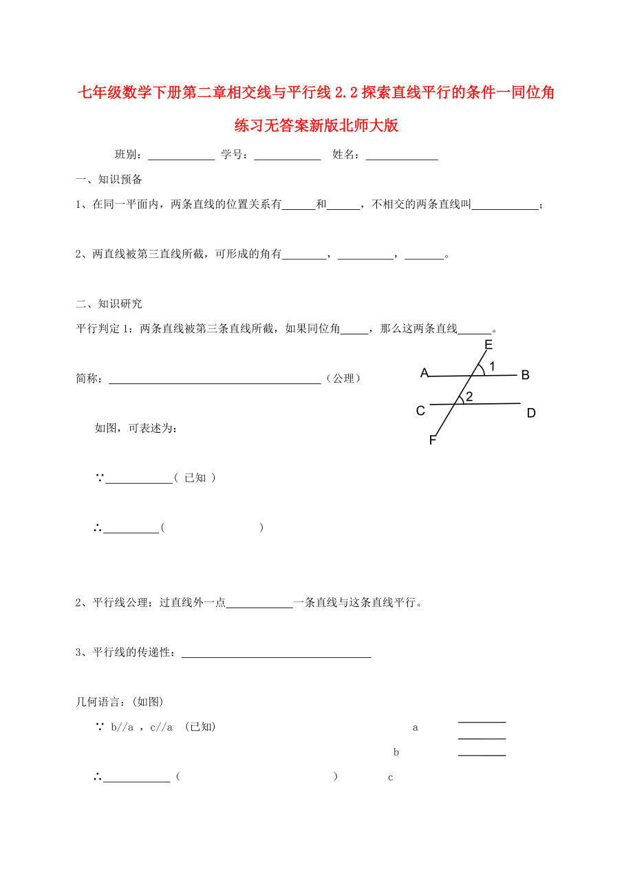 七年级数学下册第二章相交线与平行线2.2探索直线平行的条件一同位角练习无答案新版北师大版_第1页