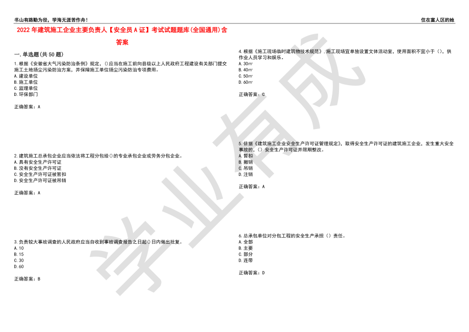 2022年建筑施工企业主要负责人【安全员A证】考试试题题库(全国通用)含答案_80（附答案）_第1页