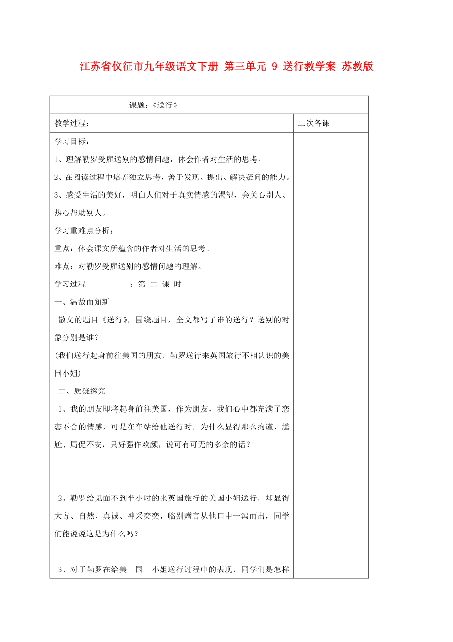 江苏省仪征市九年级语文下册 第三单元 9 送行教学案 苏教版_第1页