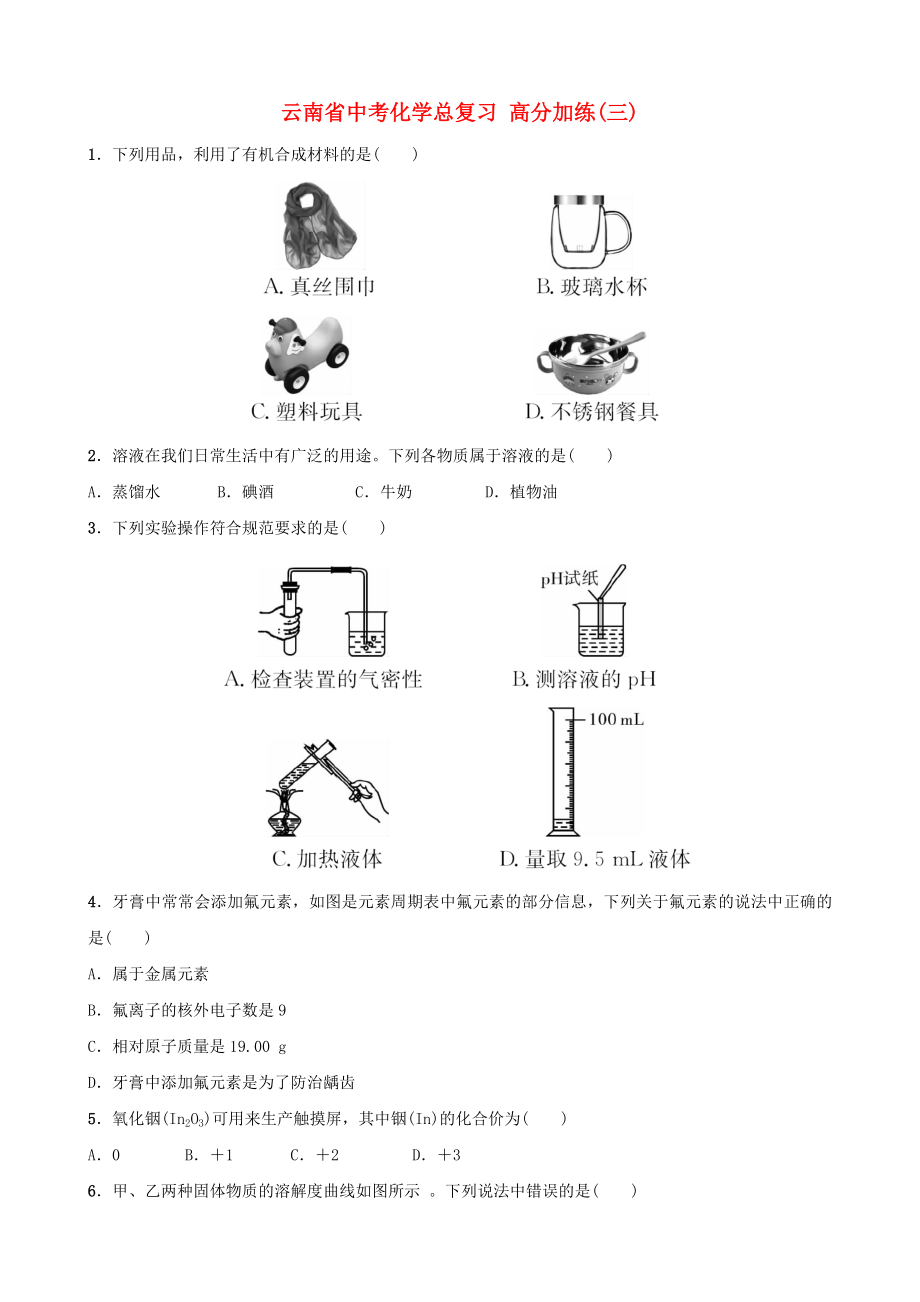 云南省中考化學(xué)總復(fù)習(xí) 高分加練(三)_第1頁(yè)