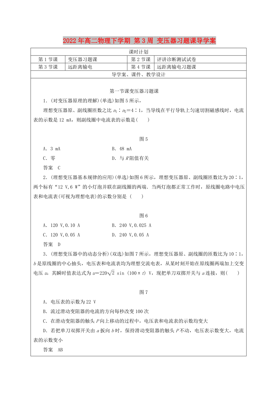 2022年高二物理下學(xué)期 第3周 變壓器習(xí)題課導(dǎo)學(xué)案_第1頁(yè)