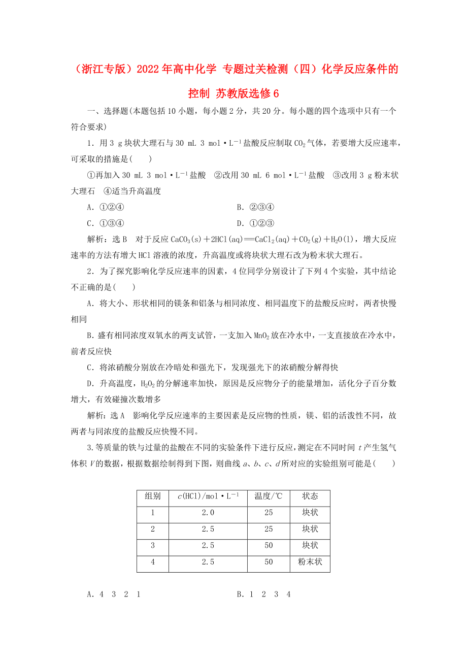 （浙江專版）2022年高中化學(xué) 專題過(guò)關(guān)檢測(cè)（四）化學(xué)反應(yīng)條件的控制 蘇教版選修6_第1頁(yè)