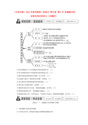 （江蘇專版）2022年高考物理一輪復(fù)習(xí) 第五章 第3節(jié) 機(jī)械能守恒定律及其應(yīng)用講義（含解析）