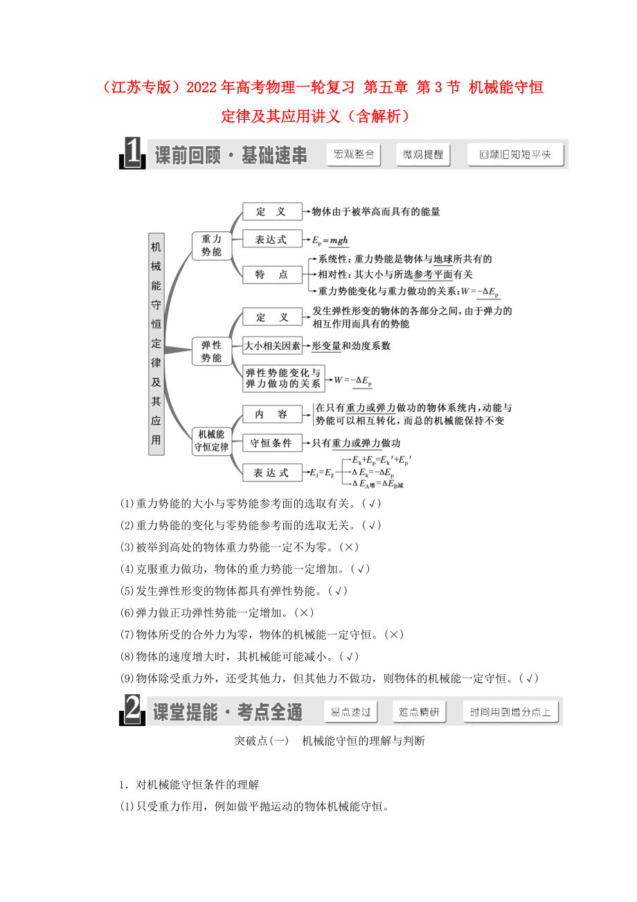 （江蘇專版）2022年高考物理一輪復(fù)習(xí) 第五章 第3節(jié) 機(jī)械能守恒定律及其應(yīng)用講義（含解析）_第1頁(yè)