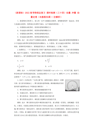 （新課標(biāo)）2022高考物理總復(fù)習(xí) 課時(shí)檢測(cè)（三十四）動(dòng)量 沖量 動(dòng)量定理（雙基落實(shí)課）（含解析）