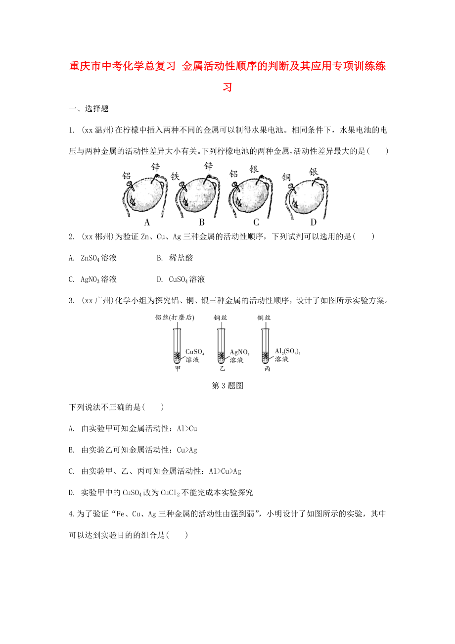 重慶市中考化學(xué)總復(fù)習(xí) 金屬活動性順序的判斷及其應(yīng)用專項訓(xùn)練練習(xí)_第1頁