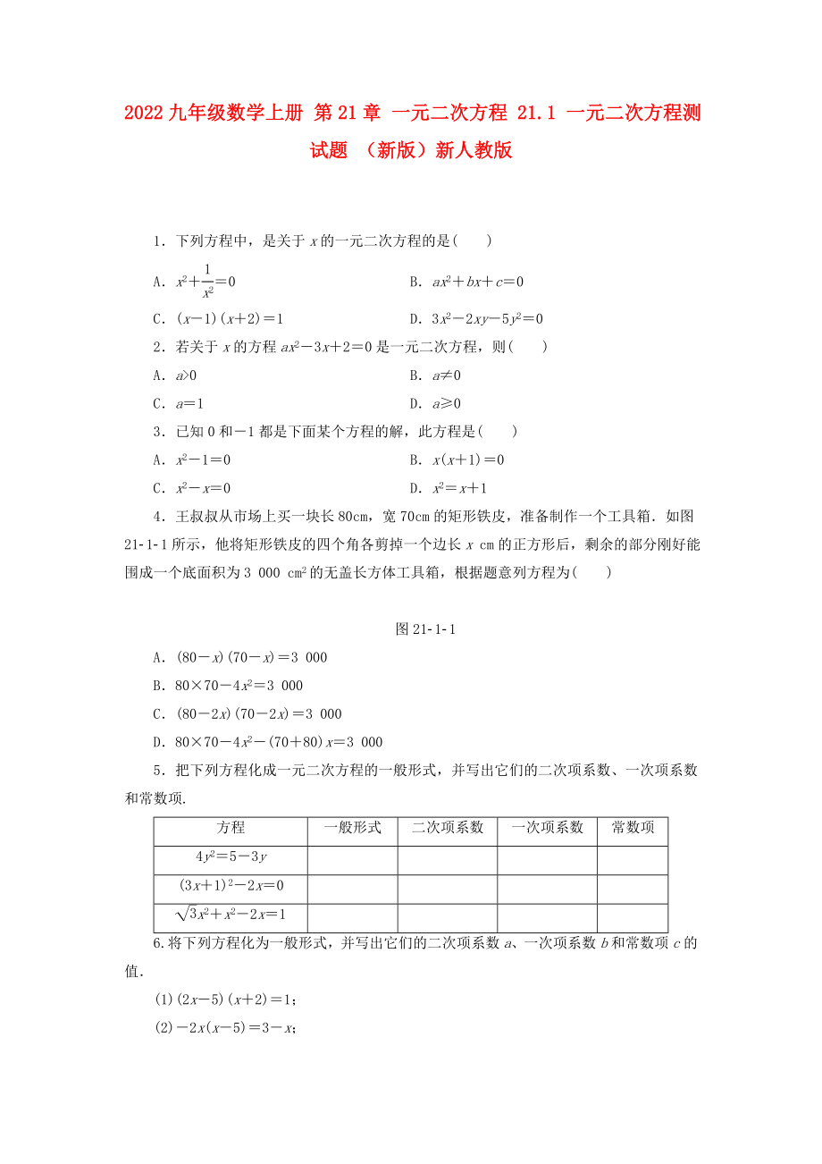 2022九年級(jí)數(shù)學(xué)上冊(cè) 第21章 一元二次方程 21.1 一元二次方程測(cè)試題 （新版）新人教版_第1頁(yè)