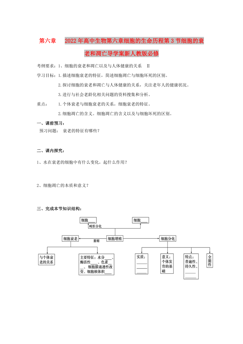 2022年高中生物第六章细胞的生命历程第3节细胞的衰老和凋亡导学案新人教版必修_第1页