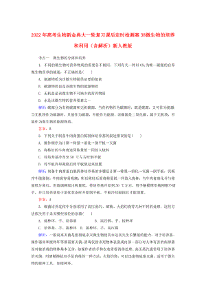 2022年高考生物新金典大一輪復(fù)習(xí) 課后定時(shí)檢測(cè)案38 微生物的培養(yǎng)和利用（含解析）新人教版