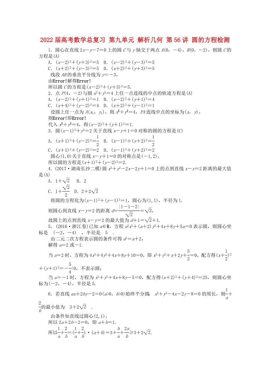 2022屆高考數(shù)學(xué)總復(fù)習(xí) 第九單元 解析幾何 第56講 圓的方程檢測_第1頁