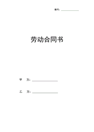 勞動(dòng)合同書樣本 (3)