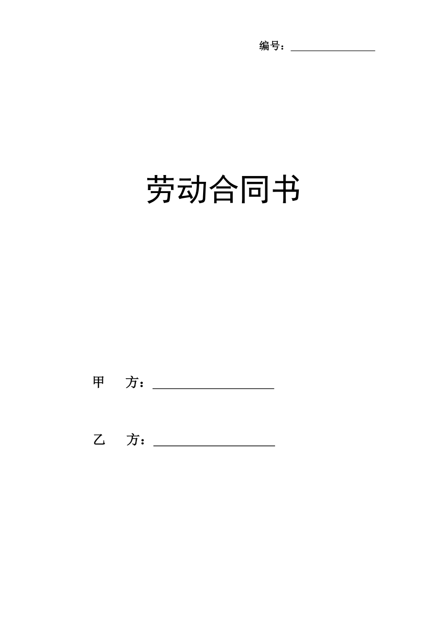 勞動(dòng)合同書(shū)樣本 (3)_第1頁(yè)