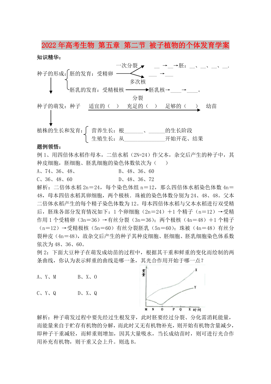 2022年高考生物 第五章 第二節(jié) 被子植物的個體發(fā)育學案_第1頁