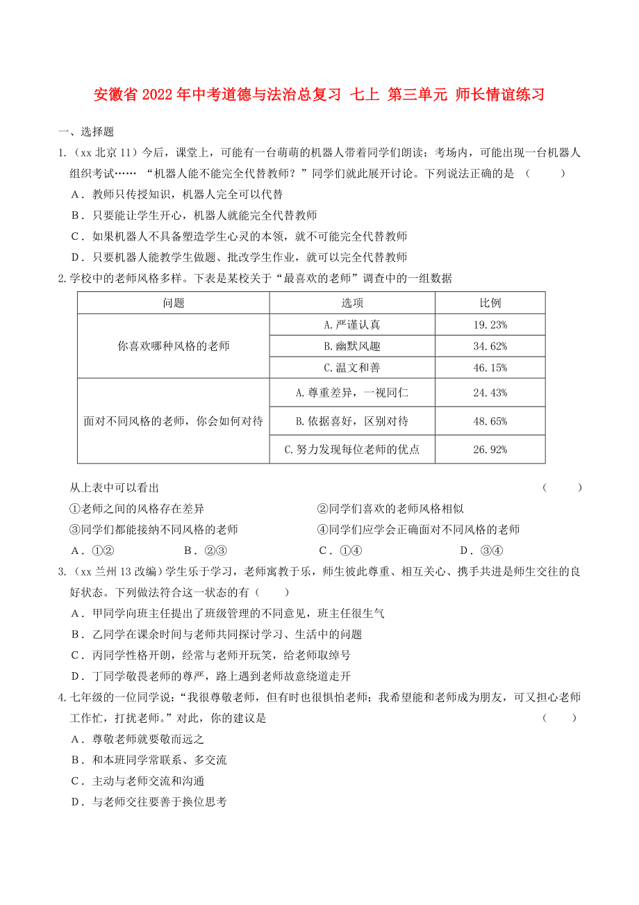 安徽省2022年中考道德與法治總復(fù)習(xí) 七上 第三單元 師長情誼練習(xí)_第1頁