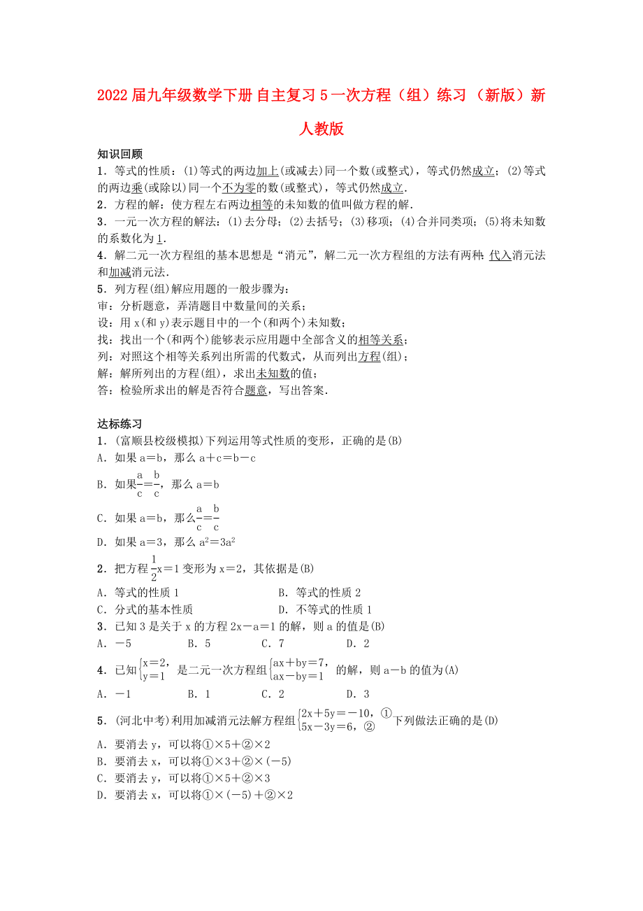 2022届九年级数学下册 自主复习5 一次方程（组）练习 （新版）新人教版_第1页