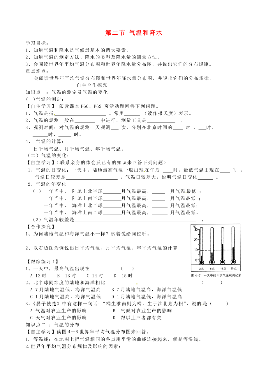 甘肅省玉門市花海中學(xué)七年級地理上冊 第四章 第二節(jié) 氣溫和降水導(dǎo)學(xué)案（無答案） 湘教版_第1頁