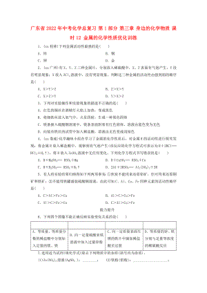 廣東省2022年中考化學總復(fù)習 第1部分 第三章 身邊的化學物質(zhì) 課時12 金屬的化學性質(zhì)優(yōu)化訓練