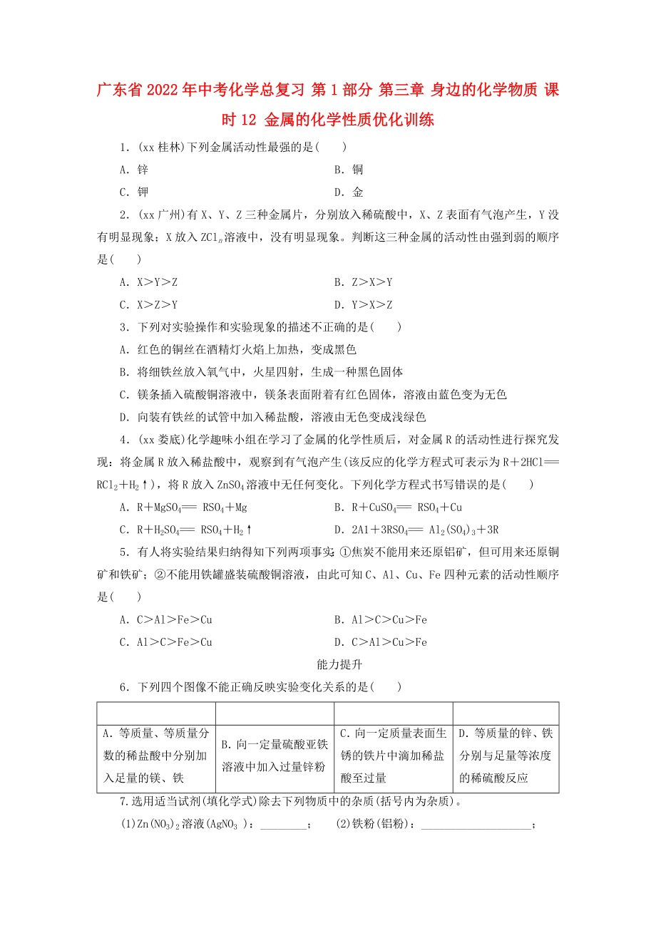 廣東省2022年中考化學(xué)總復(fù)習(xí) 第1部分 第三章 身邊的化學(xué)物質(zhì) 課時(shí)12 金屬的化學(xué)性質(zhì)優(yōu)化訓(xùn)練_第1頁