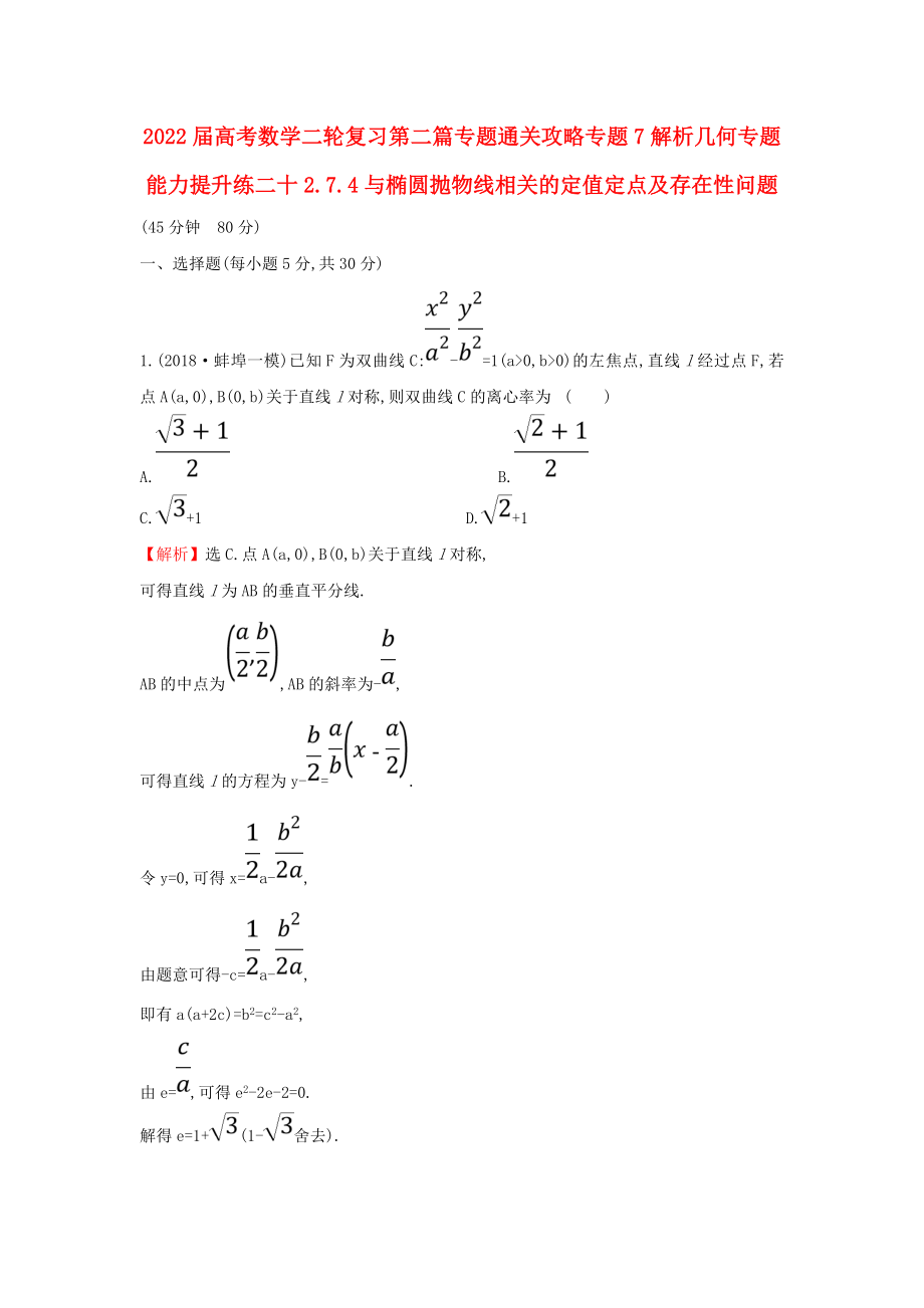 2022届高考数学二轮复习第二篇专题通关攻略专题7解析几何专题能力提升练二十2.7.4与椭圆抛物线相关的定值定点及存在性问题_第1页