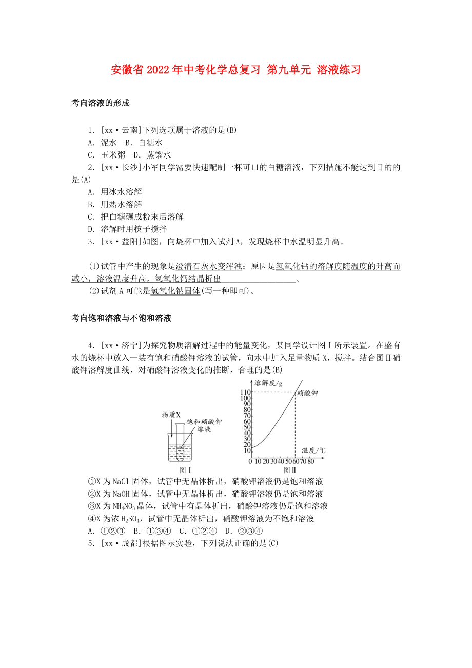 安徽省2022年中考化學(xué)總復(fù)習(xí) 第九單元 溶液練習(xí)_第1頁(yè)