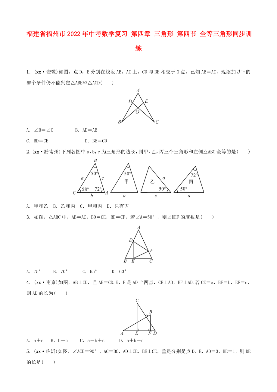 福建省福州市2022年中考数学复习 第四章 三角形 第四节 全等三角形同步训练_第1页