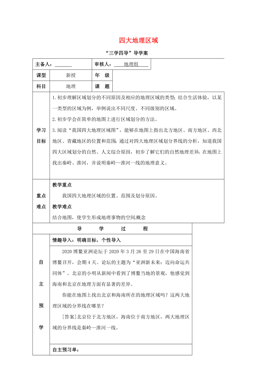 湖南省邵東縣八年級(jí)地理下冊(cè) 第五章 四大地理區(qū)域?qū)W案（無(wú)答案）（新版）新人教版_第1頁(yè)