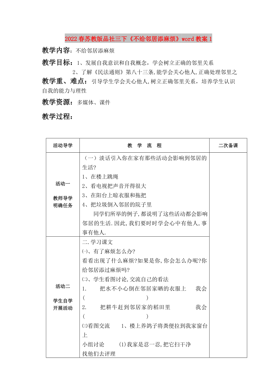 2022春蘇教版品社三下《不給鄰居添麻煩》word教案1_第1頁(yè)