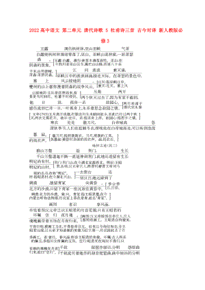 2022高中語文 第二單元 唐代詩歌 5 杜甫詩三首 古今對譯 新人教版必修3