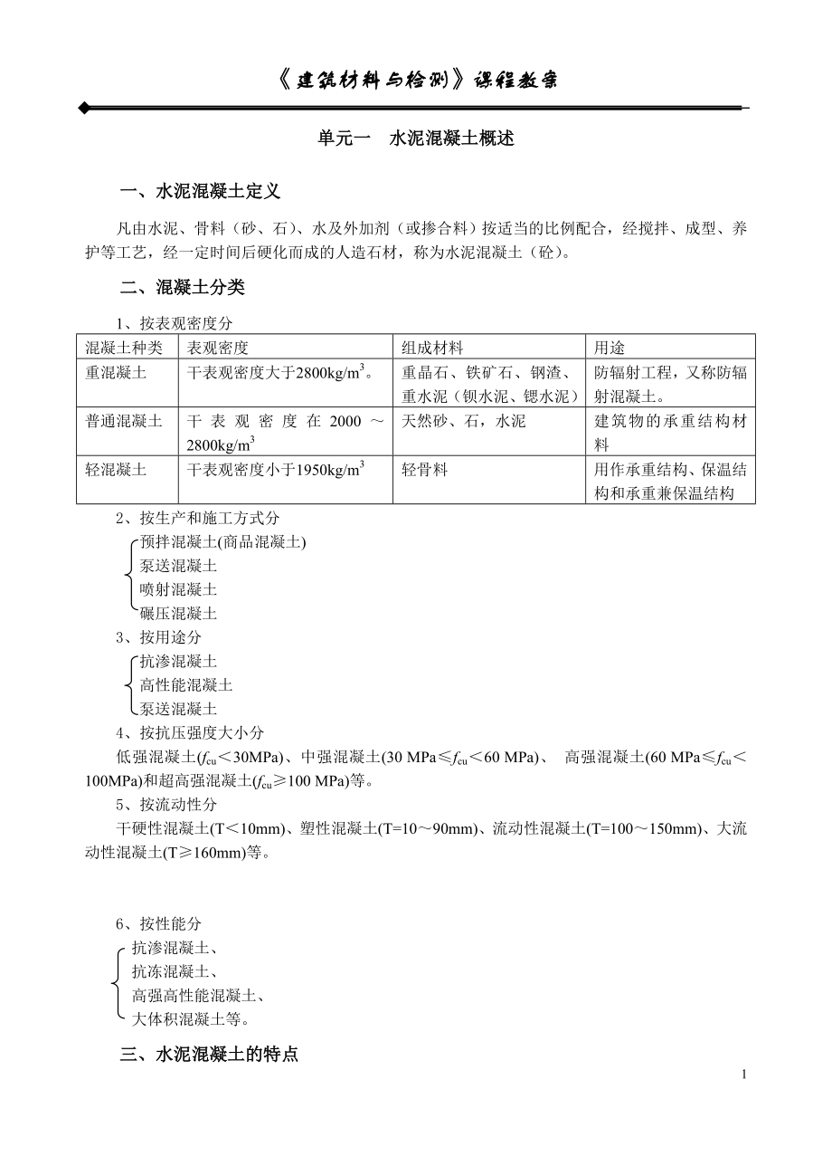 建筑材料与检测教案模块三---单元一--混凝土概述;---单元二--混凝土对组成材料的要求_第1页