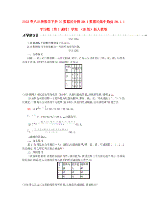 2022春八年級數(shù)學(xué)下冊 20 數(shù)據(jù)的分析 20.1 數(shù)據(jù)的集中趨勢 20.1.1 平均數(shù)（第1課時）學(xué)案 （新版）新人教版