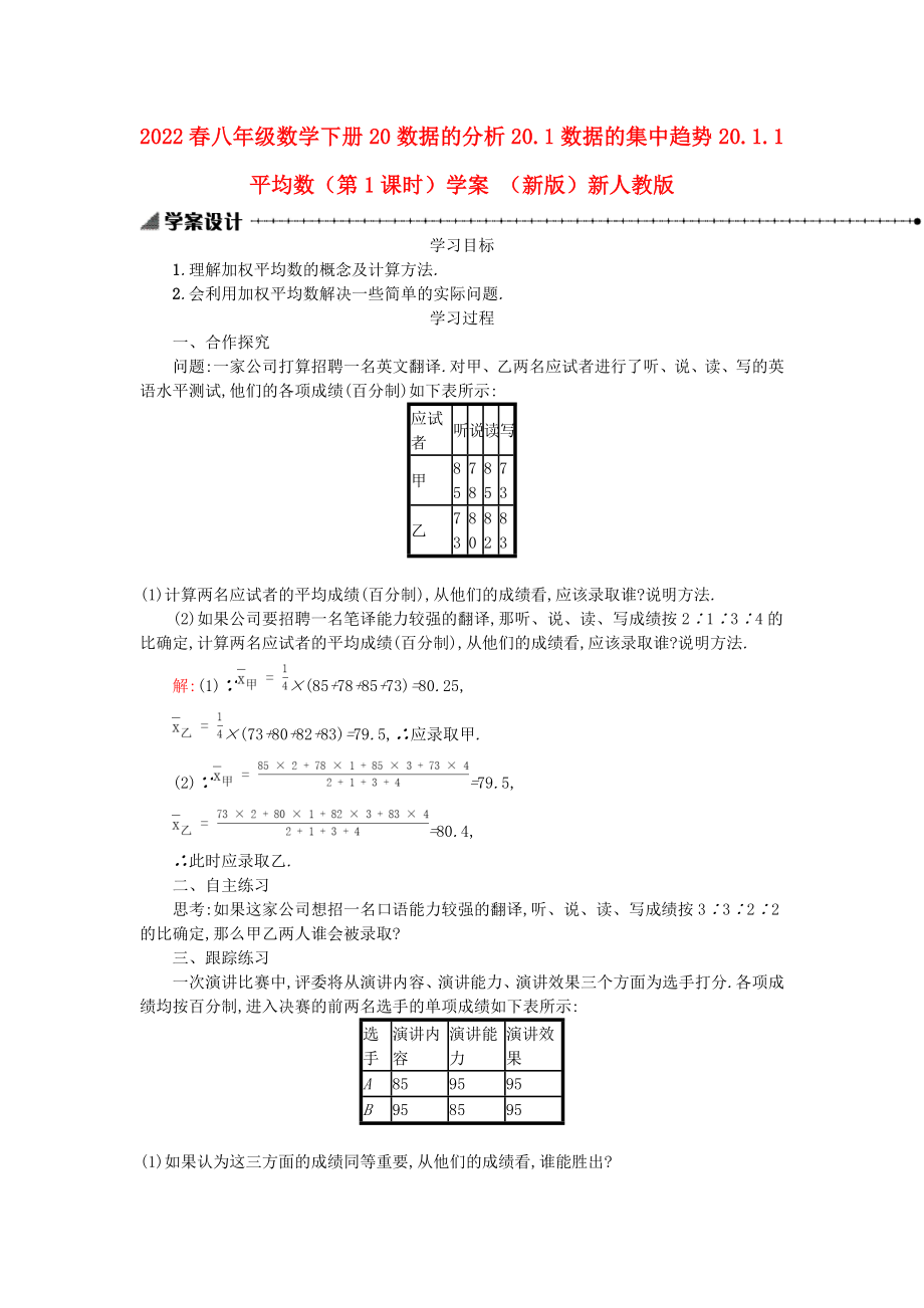 2022春八年級數(shù)學(xué)下冊 20 數(shù)據(jù)的分析 20.1 數(shù)據(jù)的集中趨勢 20.1.1 平均數(shù)（第1課時(shí)）學(xué)案 （新版）新人教版_第1頁